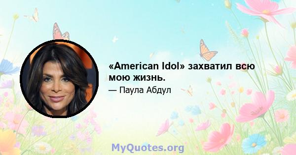 «American Idol» захватил всю мою жизнь.