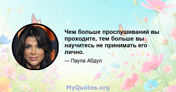 Чем больше прослушиваний вы проходите, тем больше вы научитесь не принимать его лично.