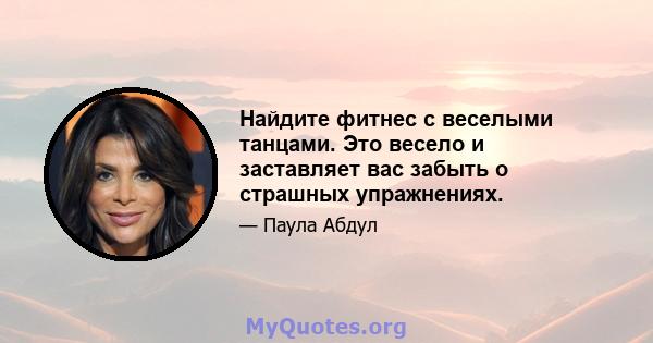 Найдите фитнес с веселыми танцами. Это весело и заставляет вас забыть о страшных упражнениях.