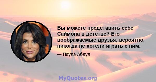 Вы можете представить себе Саймона в детстве? Его воображаемые друзья, вероятно, никогда не хотели играть с ним.