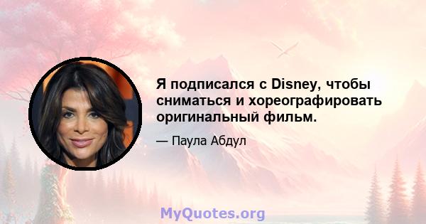 Я подписался с Disney, чтобы сниматься и хореографировать оригинальный фильм.