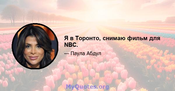 Я в Торонто, снимаю фильм для NBC.