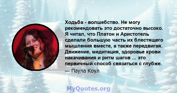 Ходьба - волшебство. Не могу рекомендовать это достаточно высоко. Я читал, что Платон и Аристотель сделали большую часть их блестящего мышления вместе, а также передвигая. Движение, медитация, здоровье крови накачивания 