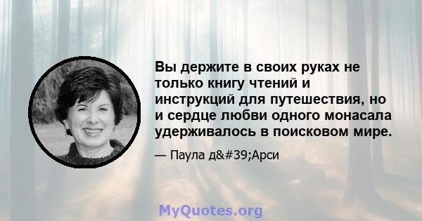 Вы держите в своих руках не только книгу чтений и инструкций для путешествия, но и сердце любви одного монасала удерживалось в поисковом мире.