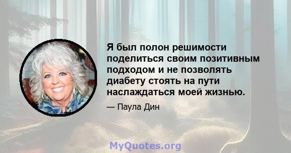 Я был полон решимости поделиться своим позитивным подходом и не позволять диабету стоять на пути наслаждаться моей жизнью.