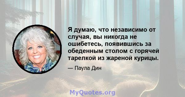 Я думаю, что независимо от случая, вы никогда не ошибетесь, появившись за обеденным столом с горячей тарелкой из жареной курицы.