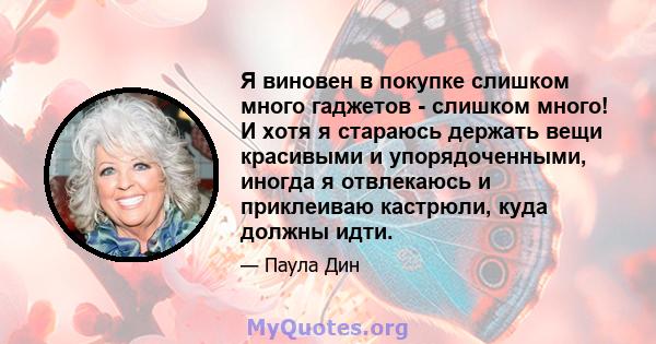 Я виновен в покупке слишком много гаджетов - слишком много! И хотя я стараюсь держать вещи красивыми и упорядоченными, иногда я отвлекаюсь и приклеиваю кастрюли, куда должны идти.