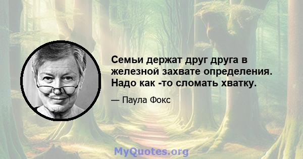 Семьи держат друг друга в железной захвате определения. Надо как -то сломать хватку.