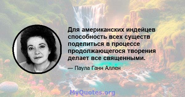 Для американских индейцев способность всех существ поделиться в процессе продолжающегося творения делает все священными.