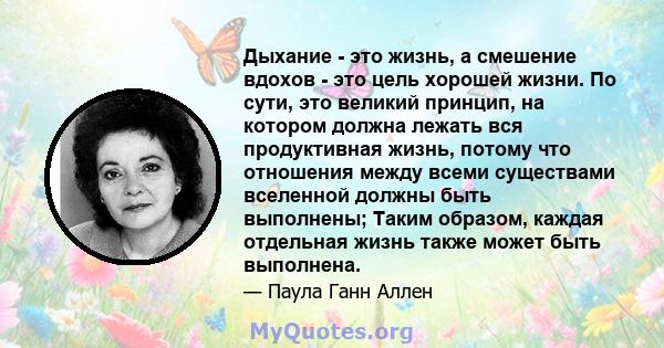 Дыхание - это жизнь, а смешение вдохов - это цель хорошей жизни. По сути, это великий принцип, на котором должна лежать вся продуктивная жизнь, потому что отношения между всеми существами вселенной должны быть