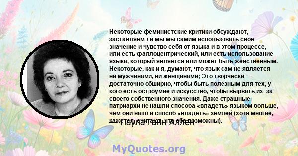 Некоторые феминистские критики обсуждают, заставляем ли мы мы самим использовать свое значение и чувство себя от языка и в этом процессе, или есть фаллоцентрический, или есть использование языка, который является или