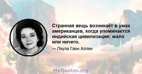 Странная вещь возникает в умах американцев, когда упоминается индийская цивилизация: мало или ничего.