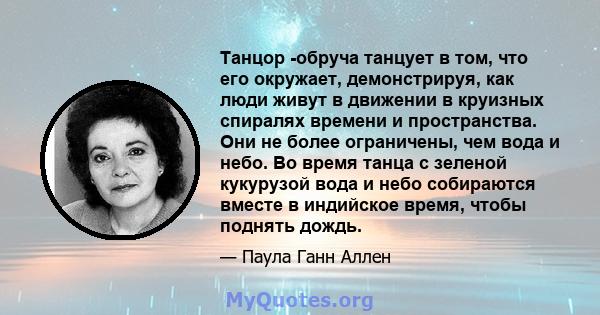 Танцор -обруча танцует в том, что его окружает, демонстрируя, как люди живут в движении в круизных спиралях времени и пространства. Они не более ограничены, чем вода и небо. Во время танца с зеленой кукурузой вода и