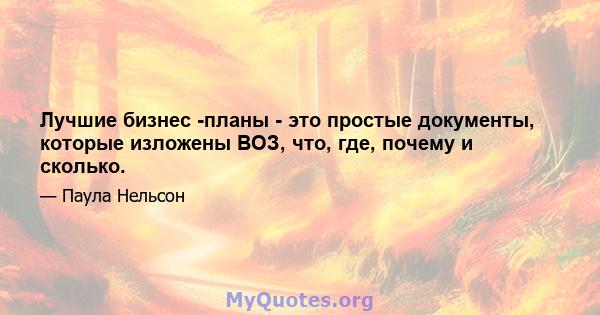 Лучшие бизнес -планы - это простые документы, которые изложены ВОЗ, что, где, почему и сколько.