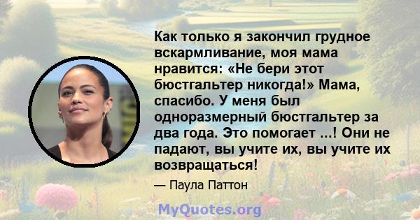 Как только я закончил грудное вскармливание, моя мама нравится: «Не бери этот бюстгальтер никогда!» Мама, спасибо. У меня был одноразмерный бюстгальтер за два года. Это помогает ...! Они не падают, вы учите их, вы учите 