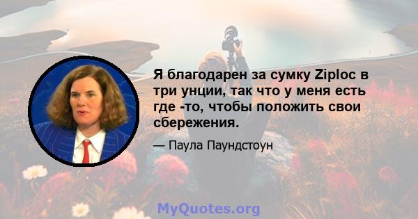 Я благодарен за сумку Ziploc в три унции, так что у меня есть где -то, чтобы положить свои сбережения.