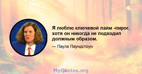 Я люблю ключевой лайм -пирог, хотя он никогда не подходил должным образом.