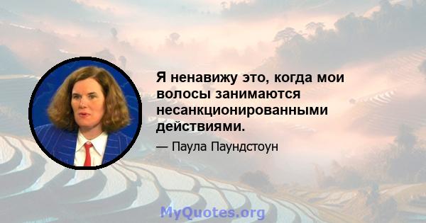 Я ненавижу это, когда мои волосы занимаются несанкционированными действиями.