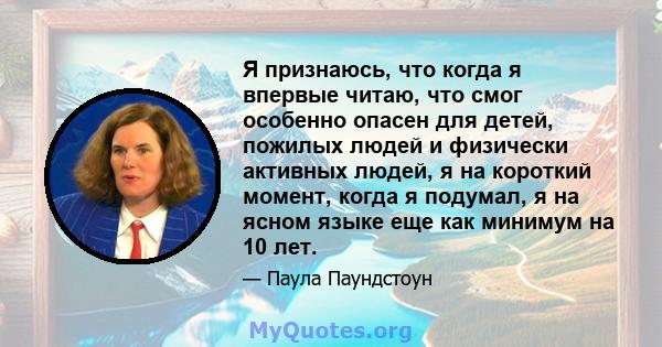 Я признаюсь, что когда я впервые читаю, что смог особенно опасен для детей, пожилых людей и физически активных людей, я на короткий момент, когда я подумал, я на ясном языке еще как минимум на 10 лет.