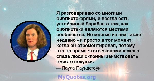 Я разговариваю со многими библиотекарями, и всегда есть устойчивый барабан о том, как библиотеки являются местами сообщества. Но многие из них также недавно - и просто в тот момент, когда он отремонтировал, потому что