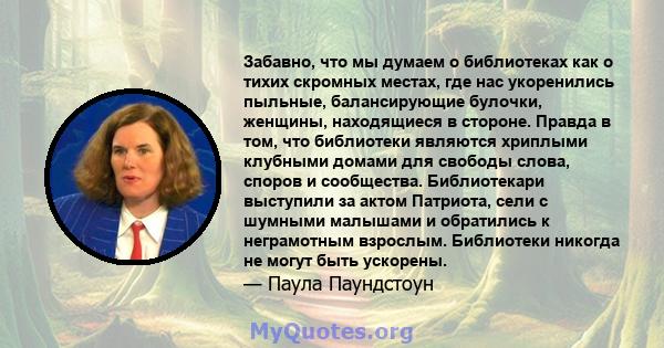 Забавно, что мы думаем о библиотеках как о тихих скромных местах, где нас укоренились пыльные, балансирующие булочки, женщины, находящиеся в стороне. Правда в том, что библиотеки являются хриплыми клубными домами для