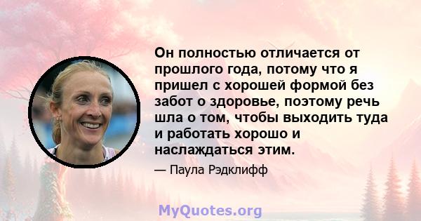 Он полностью отличается от прошлого года, потому что я пришел с хорошей формой без забот о здоровье, поэтому речь шла о том, чтобы выходить туда и работать хорошо и наслаждаться этим.