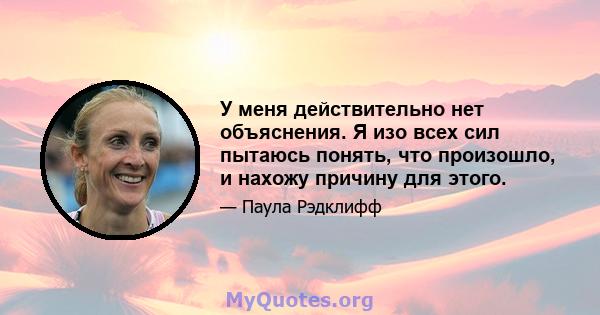 У меня действительно нет объяснения. Я изо всех сил пытаюсь понять, что произошло, и нахожу причину для этого.