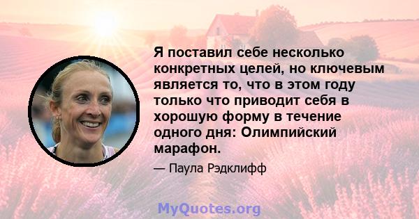 Я поставил себе несколько конкретных целей, но ключевым является то, что в этом году только что приводит себя в хорошую форму в течение одного дня: Олимпийский марафон.