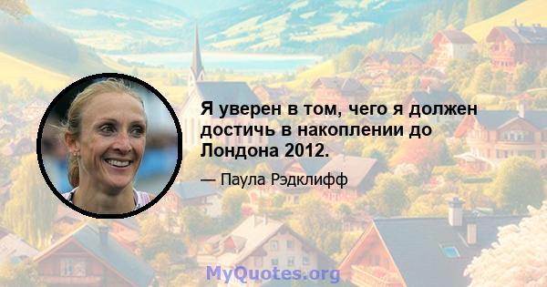 Я уверен в том, чего я должен достичь в накоплении до Лондона 2012.