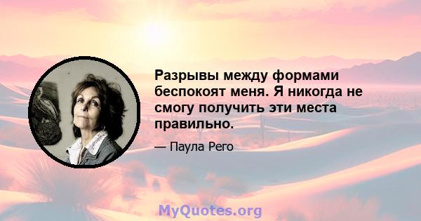 Разрывы между формами беспокоят меня. Я никогда не смогу получить эти места правильно.