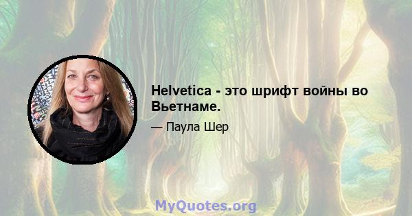 Helvetica - это шрифт войны во Вьетнаме.