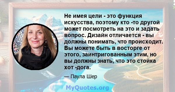 Не имея цели - это функция искусства, поэтому кто -то другой может посмотреть на это и задать вопрос. Дизайн отличается - вы должны понимать, что происходит. Вы можете быть в восторге от этого, заинтригованным этим, но