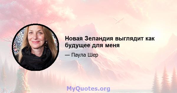 Новая Зеландия выглядит как будущее для меня