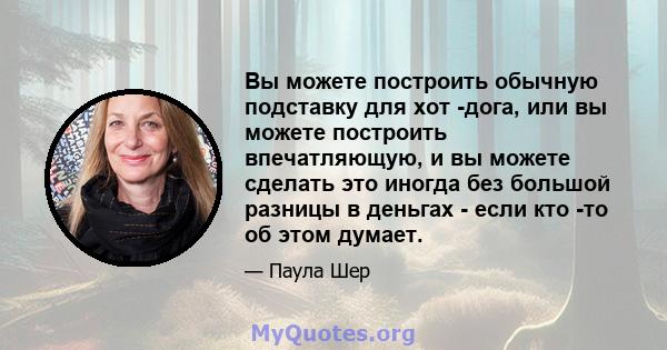 Вы можете построить обычную подставку для хот -дога, или вы можете построить впечатляющую, и вы можете сделать это иногда без большой разницы в деньгах - если кто -то об этом думает.