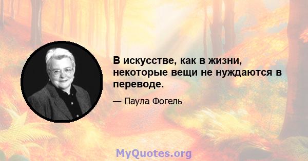 В искусстве, как в жизни, некоторые вещи не нуждаются в переводе.