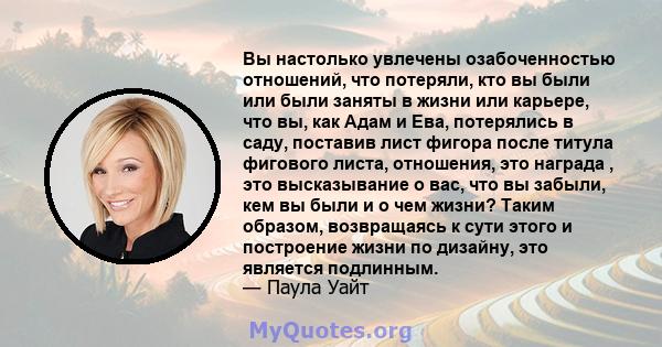 Вы настолько увлечены озабоченностью отношений, что потеряли, кто вы были или были заняты в жизни или карьере, что вы, как Адам и Ева, потерялись в саду, поставив лист фигора после титула фигового листа, отношения, это