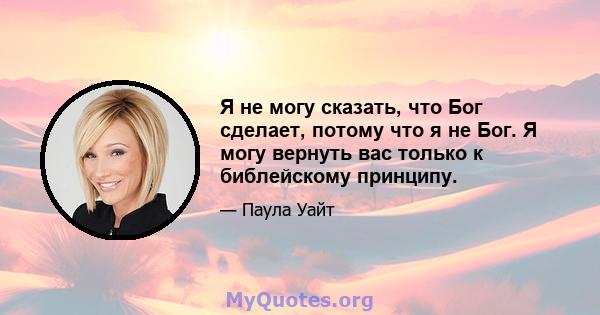 Я не могу сказать, что Бог сделает, потому что я не Бог. Я могу вернуть вас только к библейскому принципу.