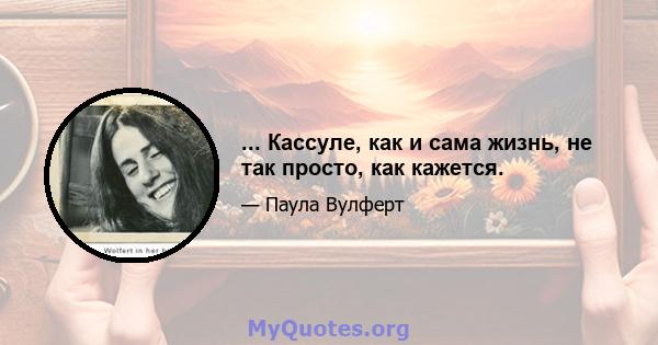 ... Кассуле, как и сама жизнь, не так просто, как кажется.