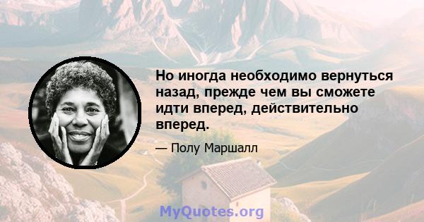 Но иногда необходимо вернуться назад, прежде чем вы сможете идти вперед, действительно вперед.