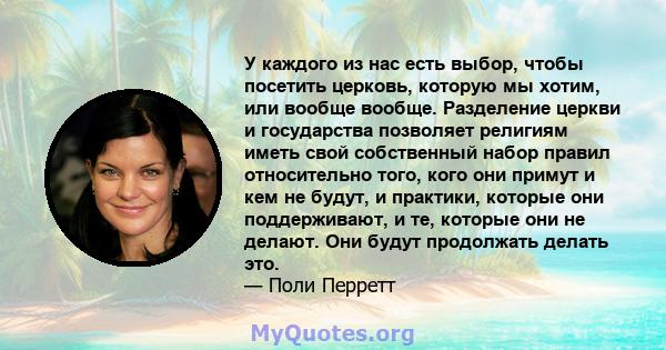 У каждого из нас есть выбор, чтобы посетить церковь, которую мы хотим, или вообще вообще. Разделение церкви и государства позволяет религиям иметь свой собственный набор правил относительно того, кого они примут и кем