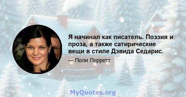 Я начинал как писатель. Поэзия и проза, а также сатирические вещи в стиле Дэвида Седарис.