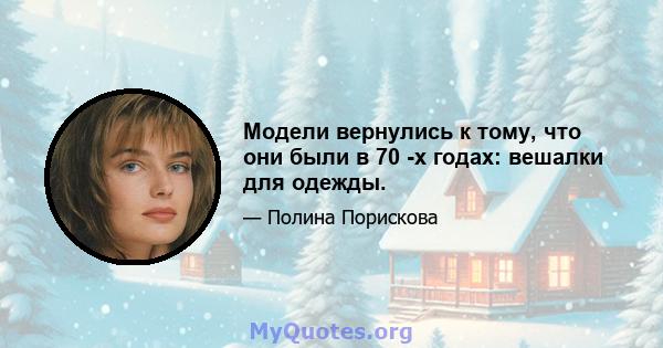 Модели вернулись к тому, что они были в 70 -х годах: вешалки для одежды.