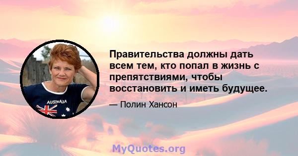 Правительства должны дать всем тем, кто попал в жизнь с препятствиями, чтобы восстановить и иметь будущее.