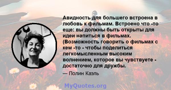 Авидность для большего встроена в любовь к фильмам. Встроено что -то еще: вы должны быть открыты для идеи напиться в фильмах. (Возможность говорить о фильмах с кем -то - чтобы поделиться легкомысленным высоким