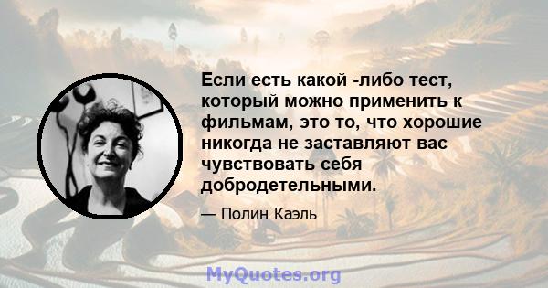 Если есть какой -либо тест, который можно применить к фильмам, это то, что хорошие никогда не заставляют вас чувствовать себя добродетельными.