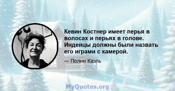 Кевин Костнер имеет перья в волосах и перьях в голове. Индейцы должны были назвать его играми с камерой.