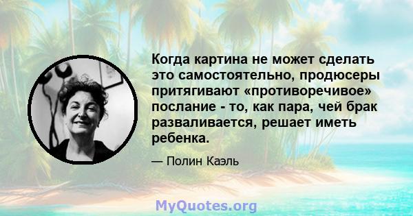 Когда картина не может сделать это самостоятельно, продюсеры притягивают «противоречивое» послание - то, как пара, чей брак разваливается, решает иметь ребенка.