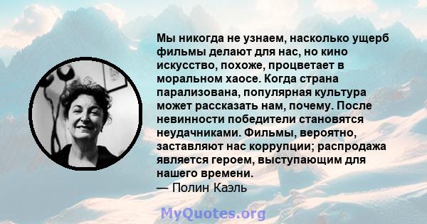 Мы никогда не узнаем, насколько ущерб фильмы делают для нас, но кино искусство, похоже, процветает в моральном хаосе. Когда страна парализована, популярная культура может рассказать нам, почему. После невинности