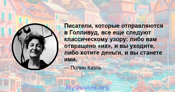 Писатели, которые отправляются в Голливуд, все еще следуют классическому узору: либо вам отвращено «их», и вы уходите, либо хотите деньги, и вы станете ими.