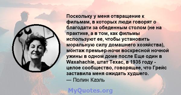 Поскольку у меня отвращение к фильмам, в которых люди говорят о благодати за обеденным столом (не на практике, а в том, как фильмы используют ее, чтобы установить моральную силу домашнего хозяйства), монтаж премьер-ночи 